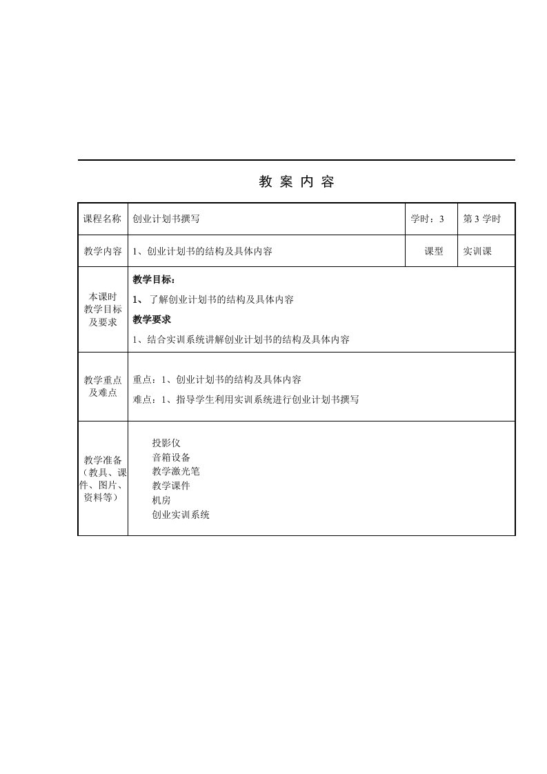 创业计划书撰写-第1课时教案