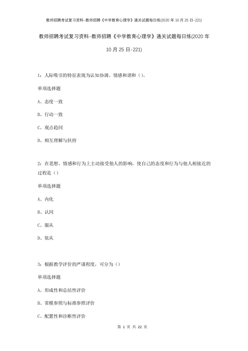 教师招聘考试复习资料-教师招聘中学教育心理学通关试题每日练2020年10月25日-221