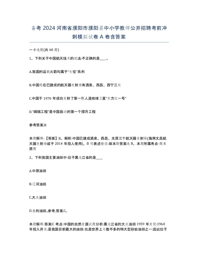 备考2024河南省濮阳市濮阳县中小学教师公开招聘考前冲刺模拟试卷A卷含答案