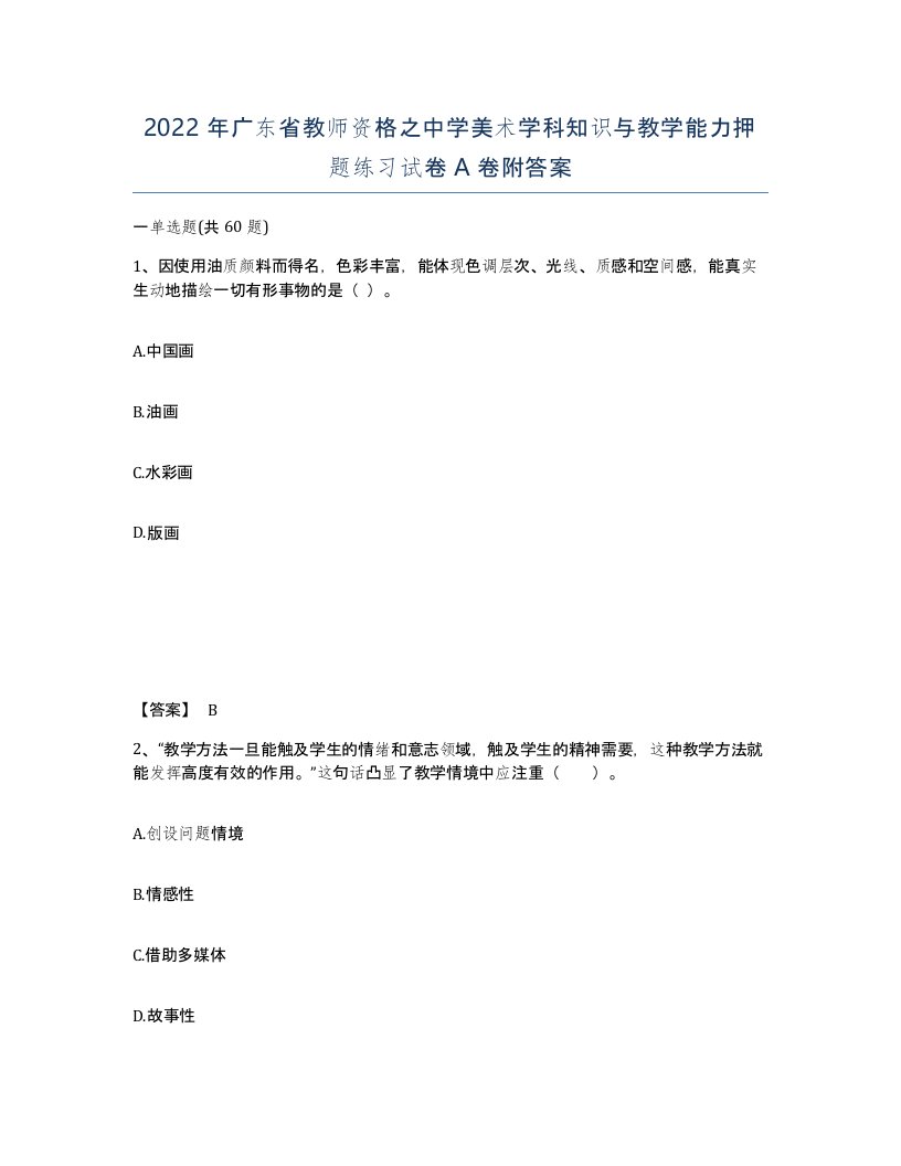 2022年广东省教师资格之中学美术学科知识与教学能力押题练习试卷A卷附答案