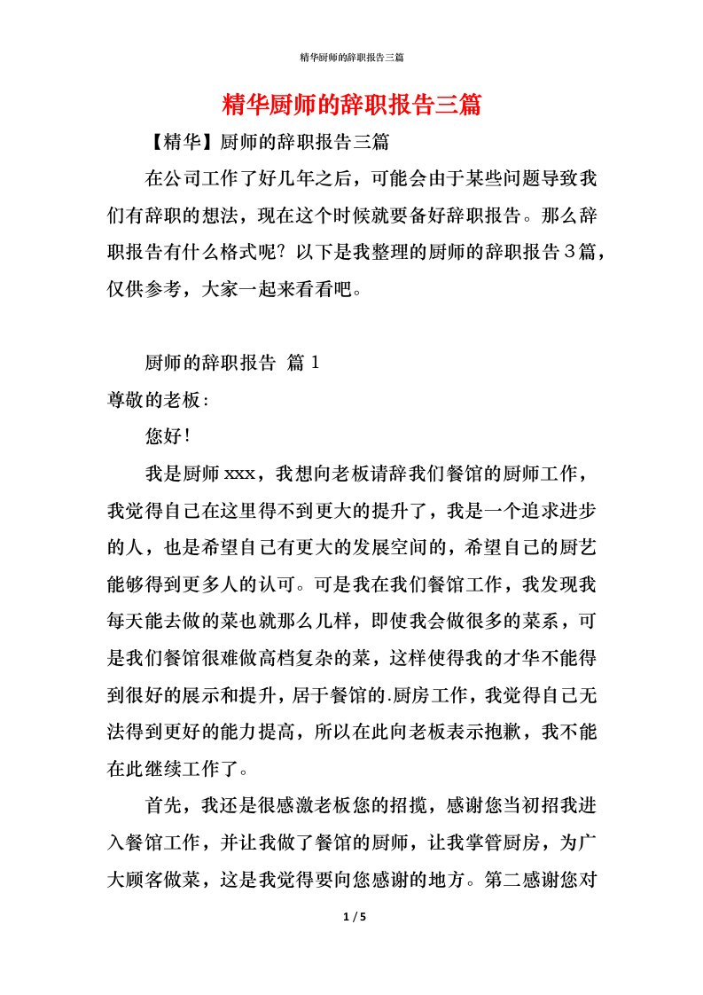 精编精华厨师的辞职报告三篇