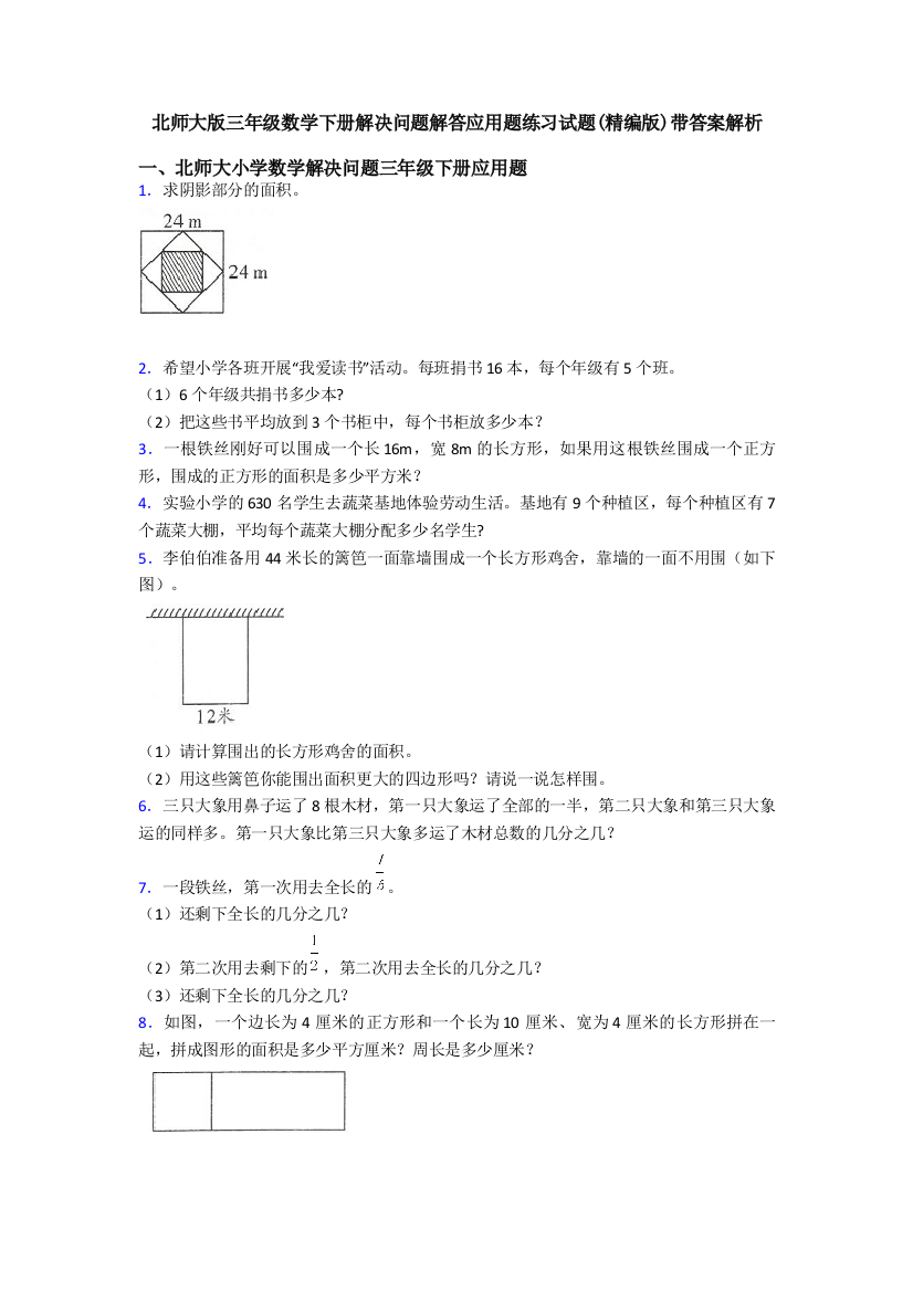 北师大版三年级数学下册解决问题解答应用题练习试题(精编版)带答案解析