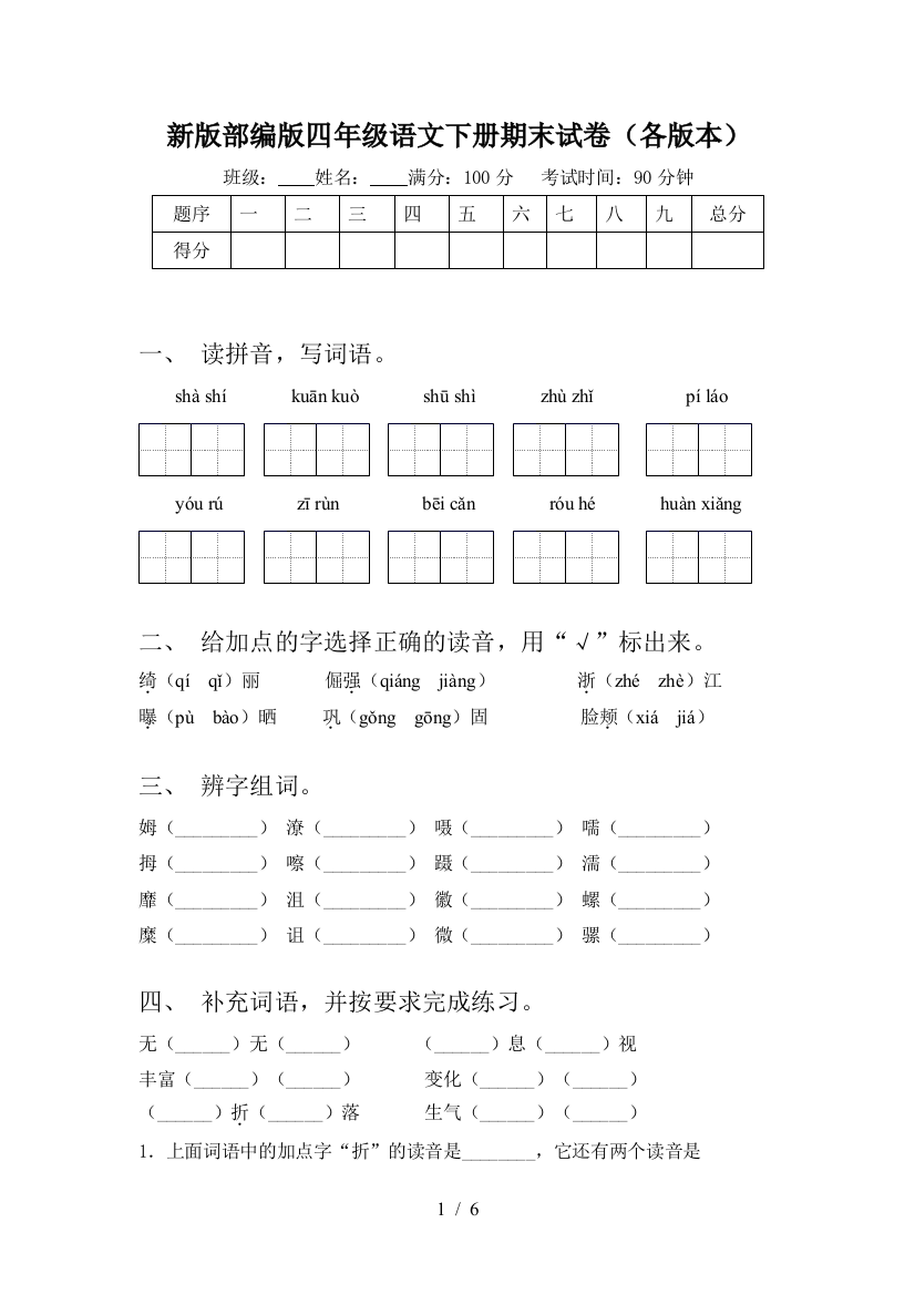 新版部编版四年级语文下册期末试卷(各版本)