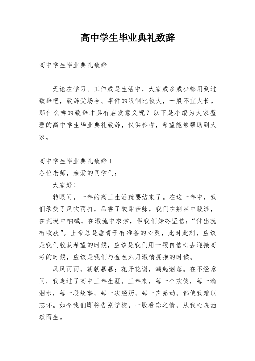 高中学生毕业典礼致辞