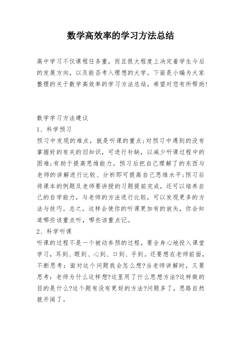 数学高效率的学习方法总结