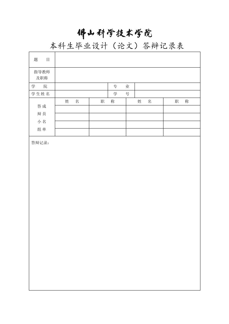 佛山科学技术学院本科生毕业设计（论文）答辩记录表(副本)