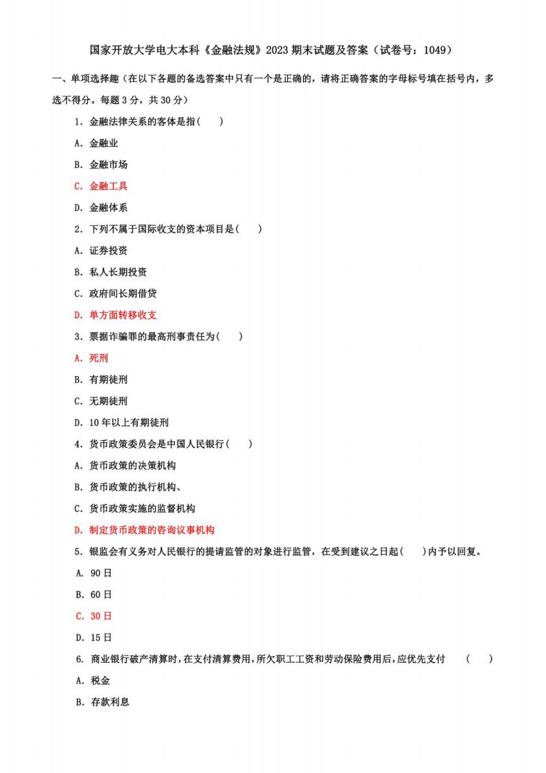 电大本科《金融法规》2023期末试题及答案