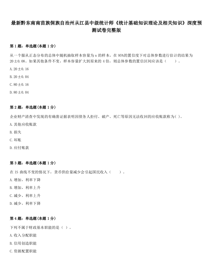 最新黔东南南苗族侗族自治州从江县中级统计师《统计基础知识理论及相关知识》深度预测试卷完整版