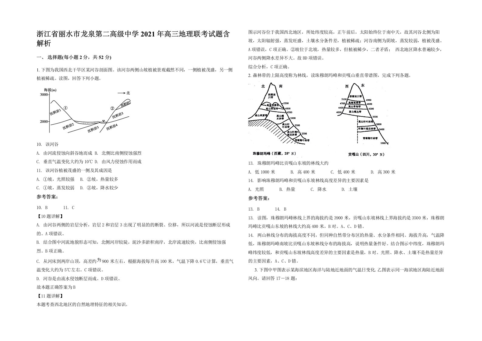 浙江省丽水市龙泉第二高级中学2021年高三地理联考试题含解析