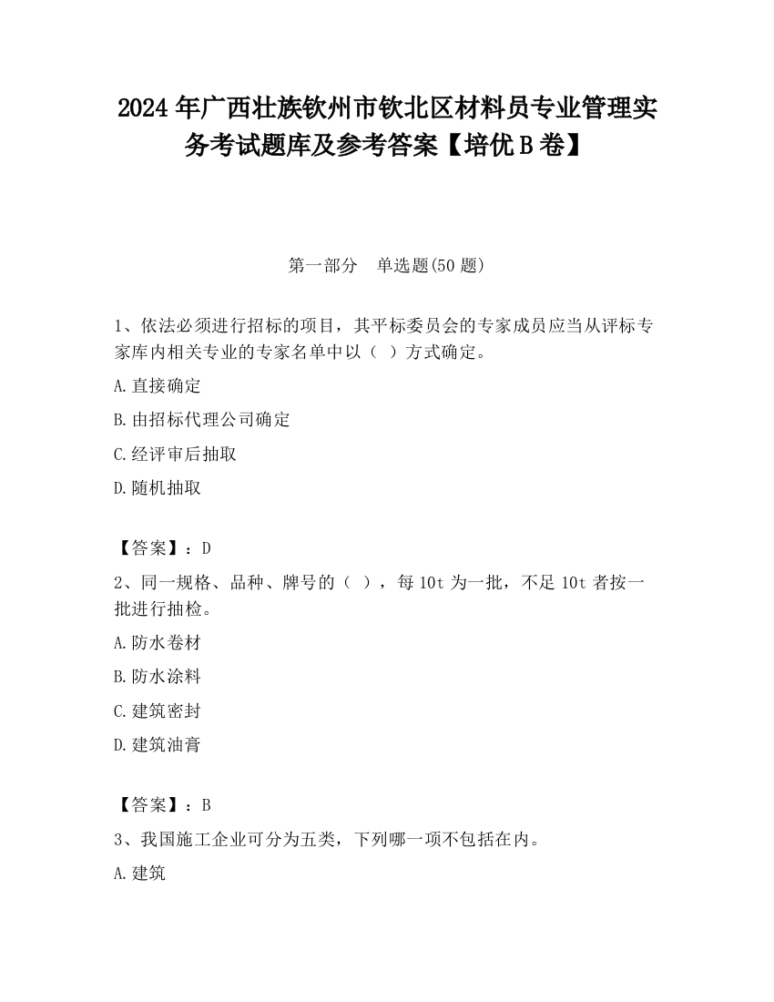 2024年广西壮族钦州市钦北区材料员专业管理实务考试题库及参考答案【培优B卷】