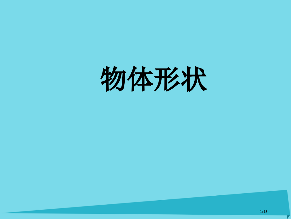 一年级数学上册物体的形状课件全国公开课一等奖百校联赛微课赛课特等奖PPT课件