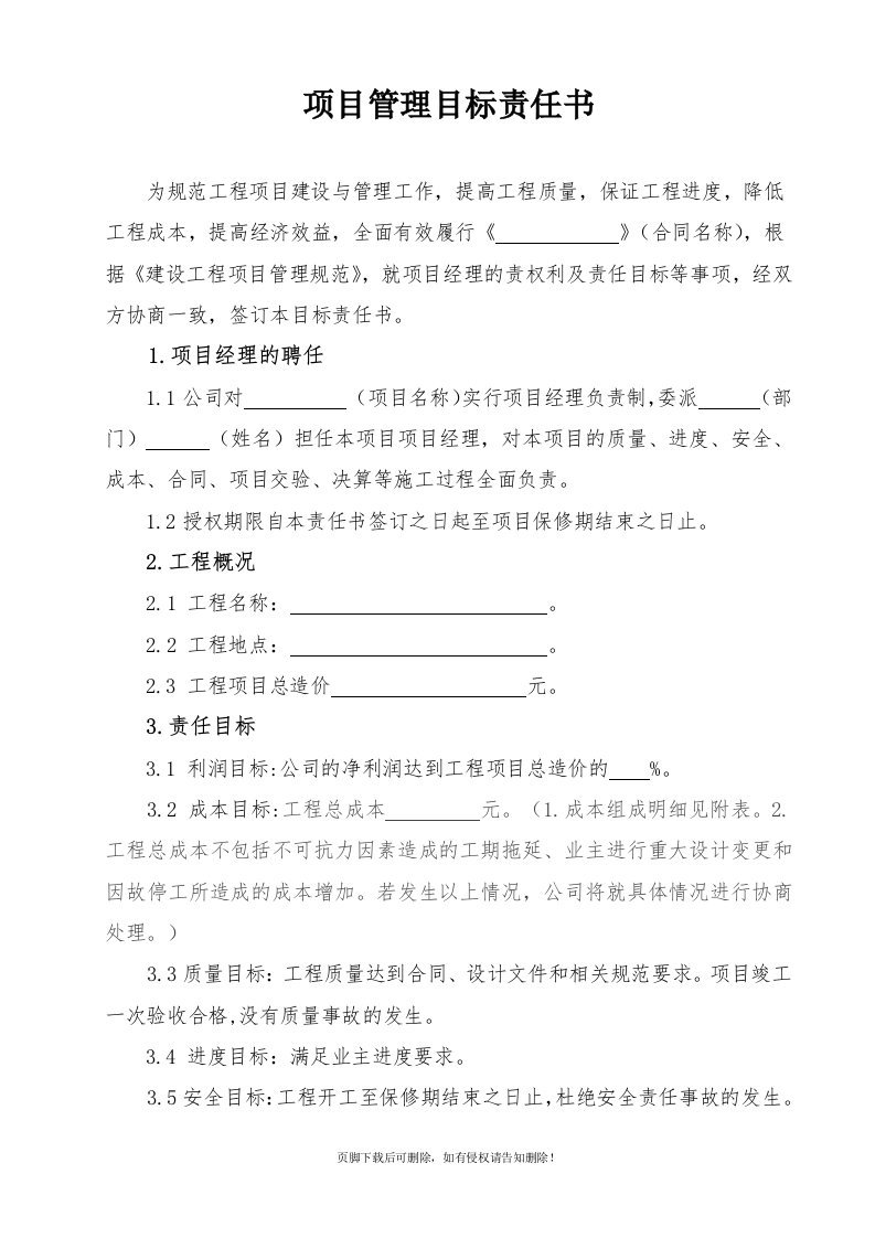 施工企业与项目经理的目标责任书推荐WORD范文