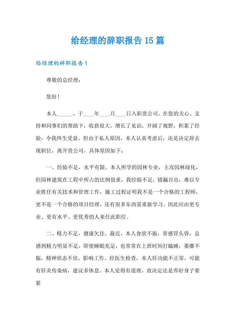 给经理的辞职报告15篇