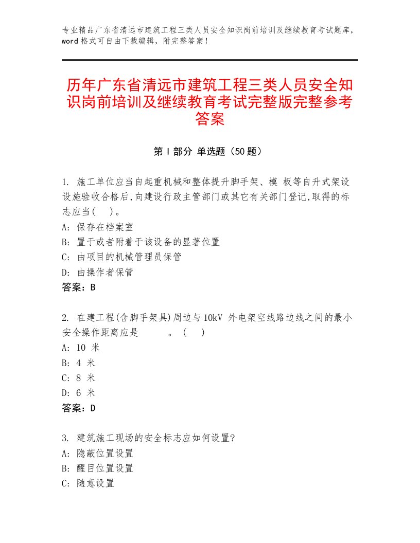 历年广东省清远市建筑工程三类人员安全知识岗前培训及继续教育考试完整版完整参考答案