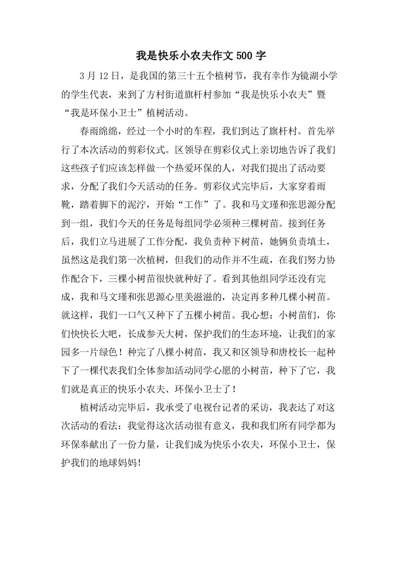 我是快乐小农夫作文500字