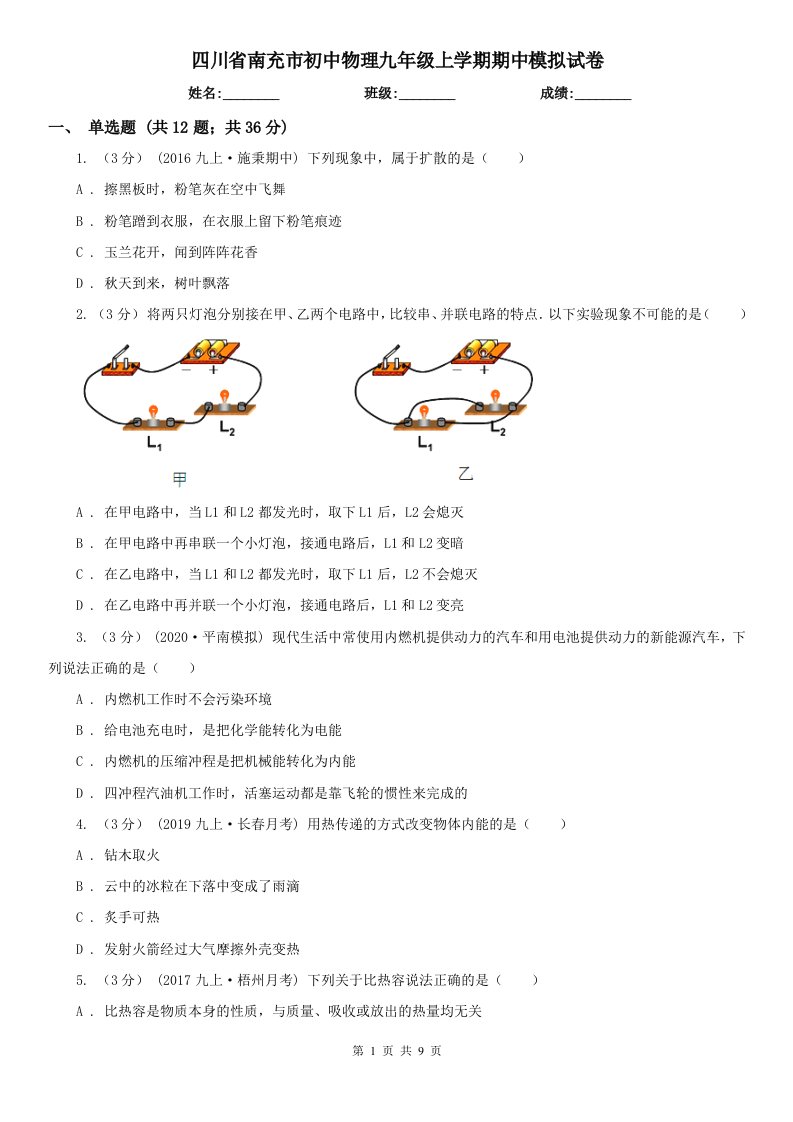 四川省南充市初中物理九年级上学期期中模拟试卷