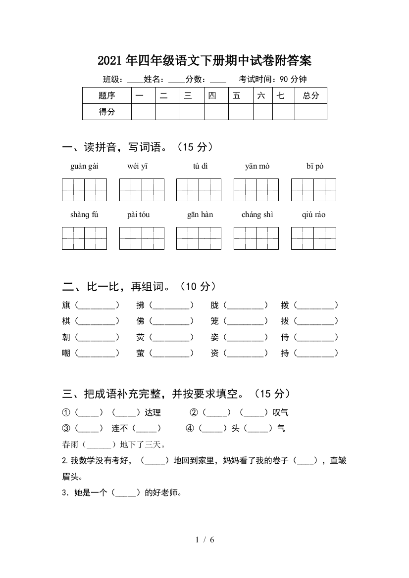 2021年四年级语文下册期中试卷附答案