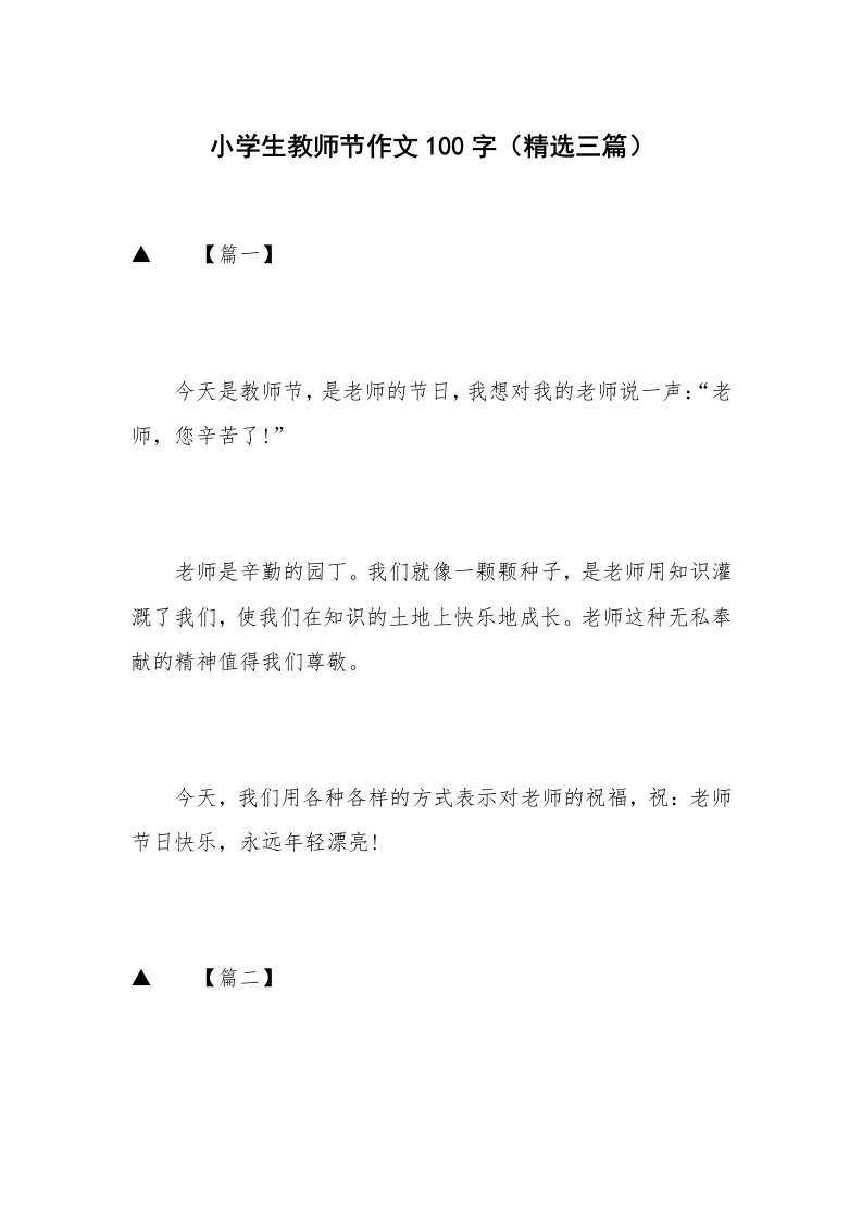 小学生教师节作文100字（精选三篇）