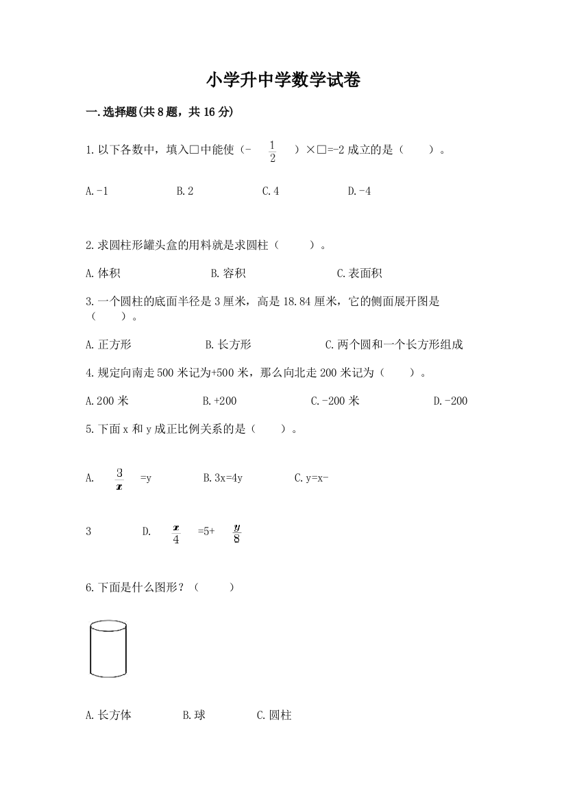 小学升中学数学试卷附答案【精练】