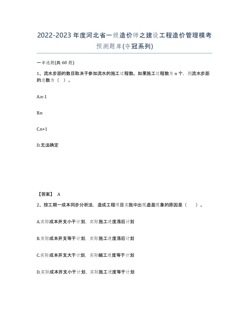 2022-2023年度河北省一级造价师之建设工程造价管理模考预测题库夺冠系列