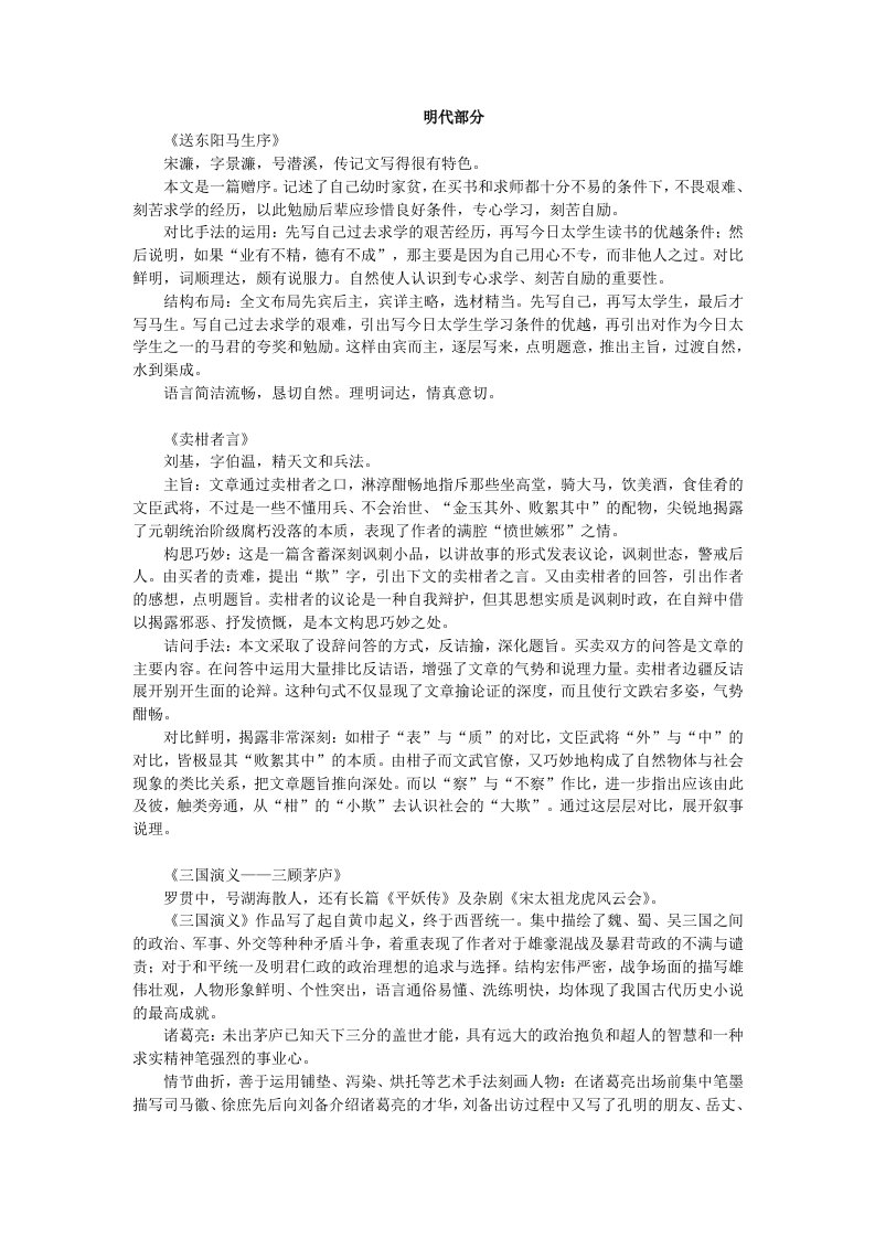 [文学]古代文学考试复习经典－袁世硕《中国古代文学作品选》（明代）