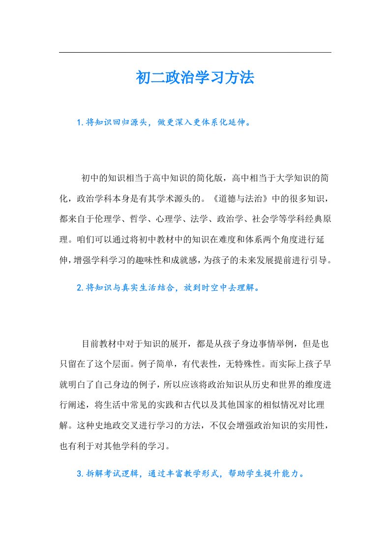 初二政治学习方法