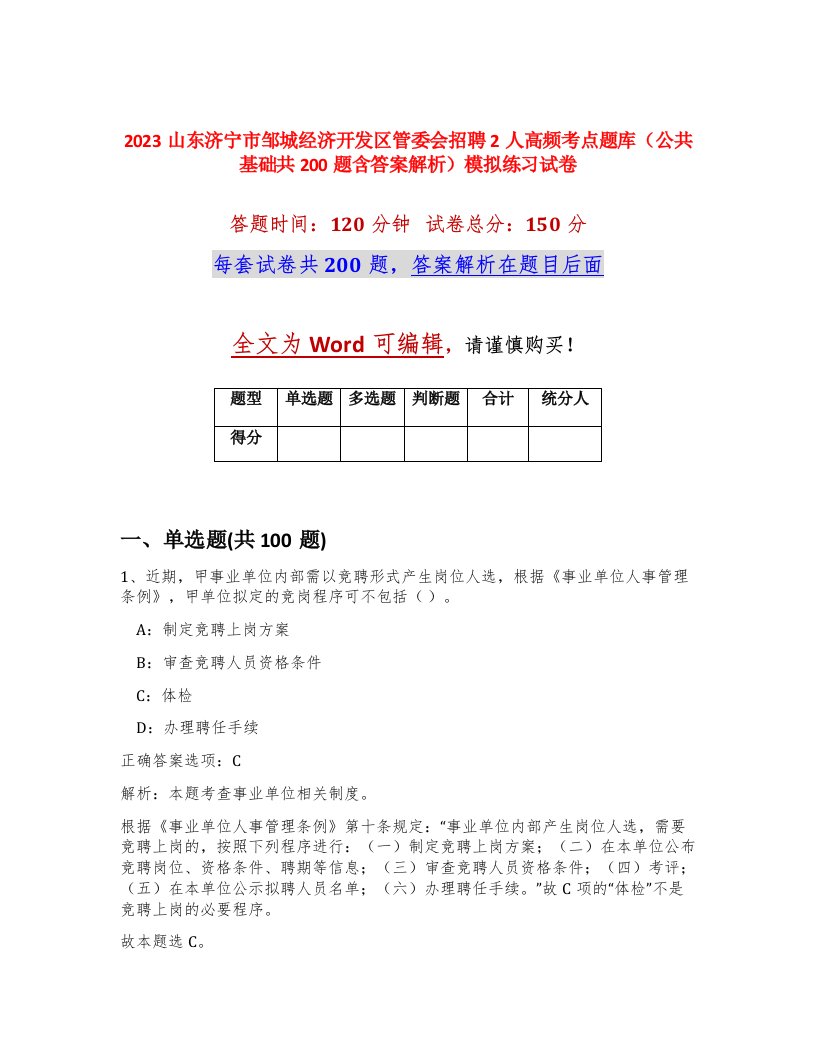 2023山东济宁市邹城经济开发区管委会招聘2人高频考点题库公共基础共200题含答案解析模拟练习试卷