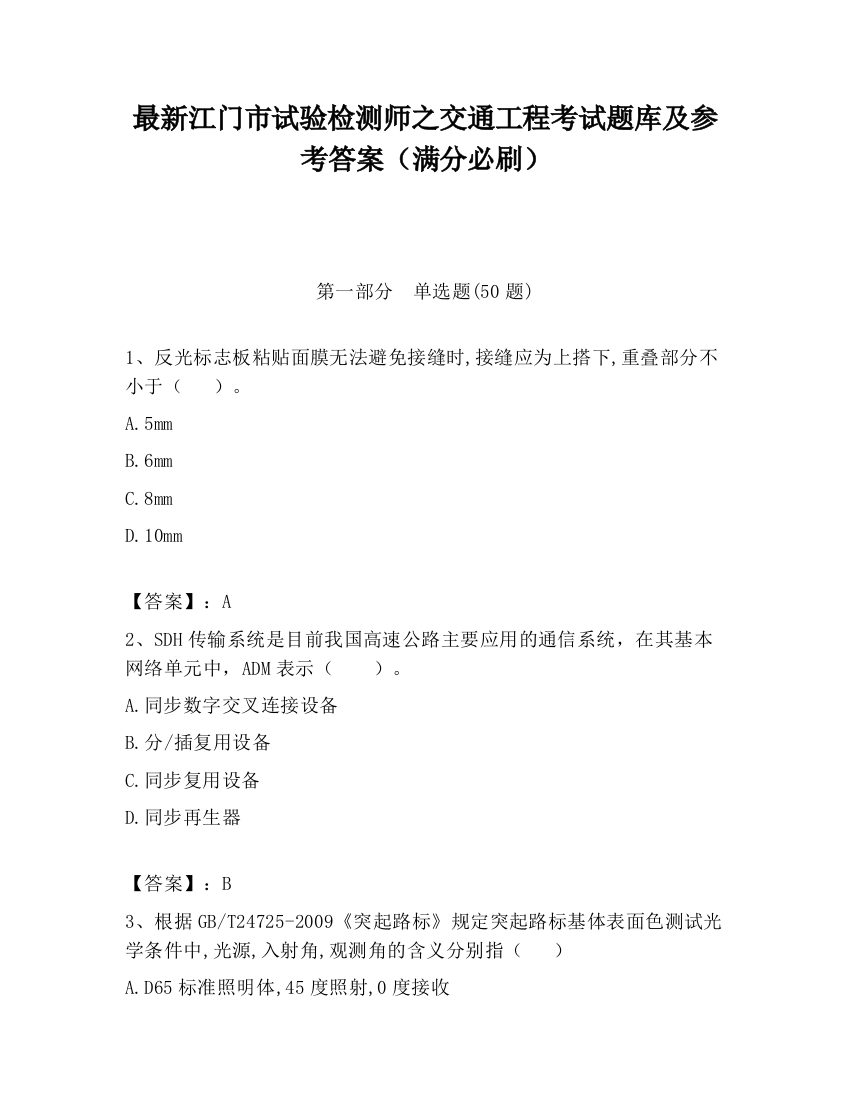 最新江门市试验检测师之交通工程考试题库及参考答案（满分必刷）