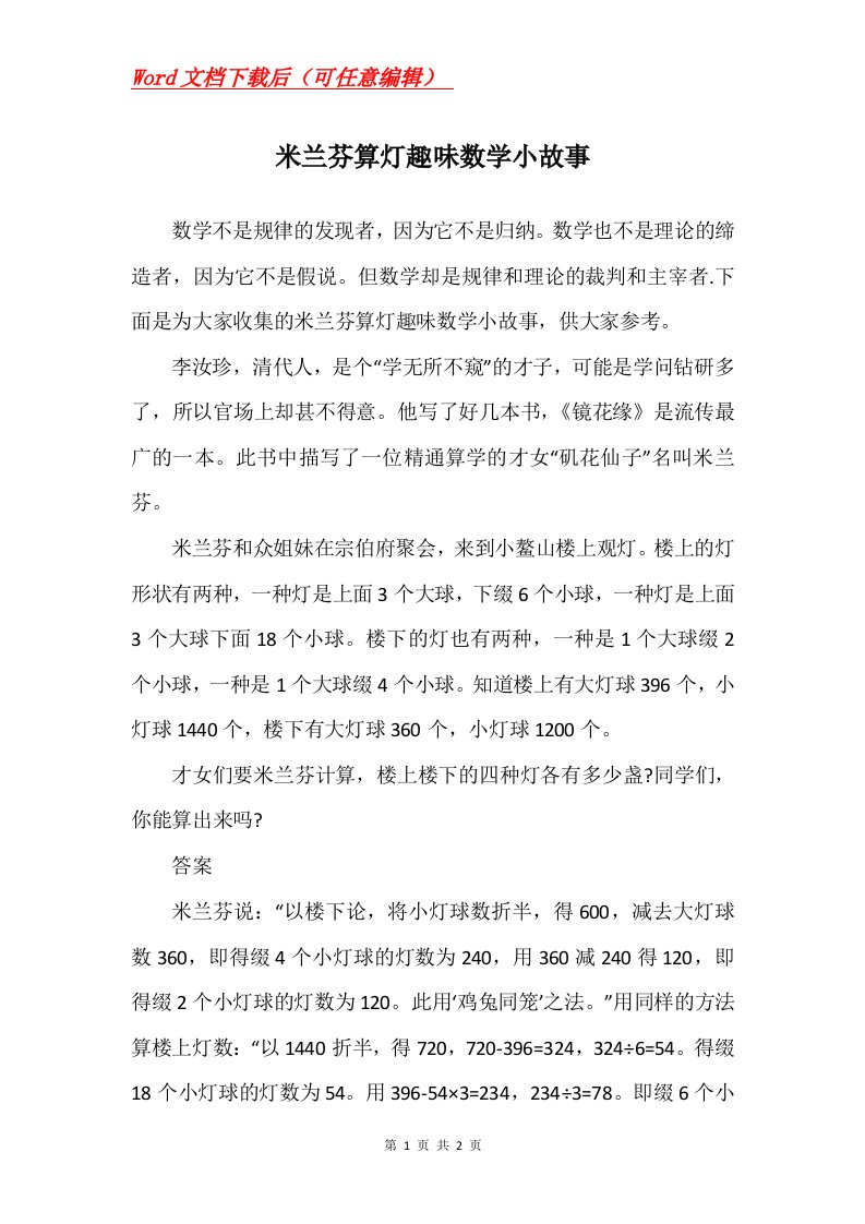 米兰芬算灯趣味数学小故事