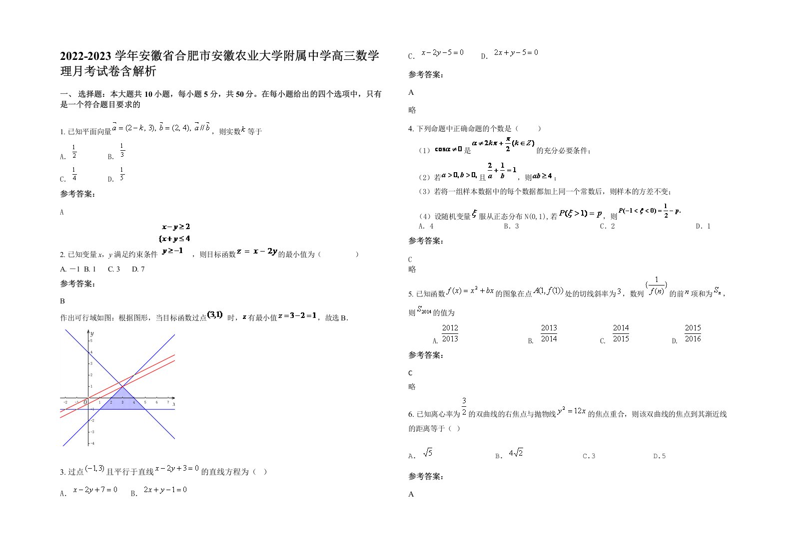 2022-2023学年安徽省合肥市安徽农业大学附属中学高三数学理月考试卷含解析