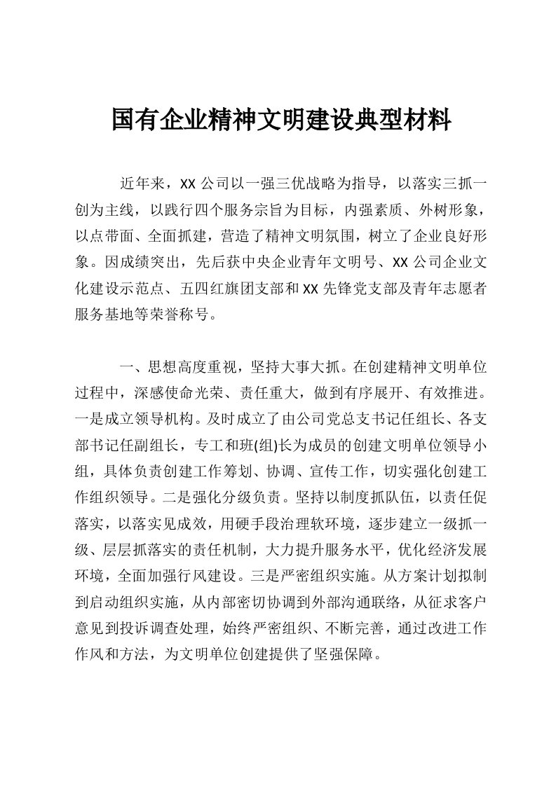 国有企业精神文明建设典型材料