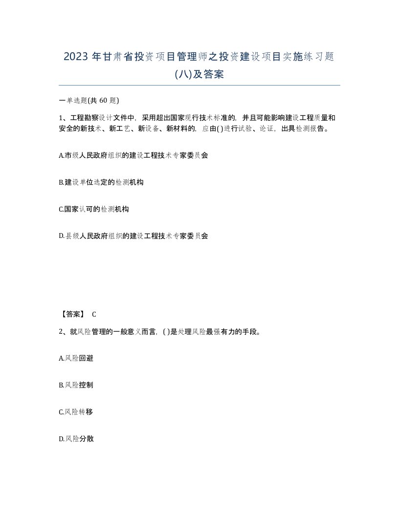 2023年甘肃省投资项目管理师之投资建设项目实施练习题八及答案