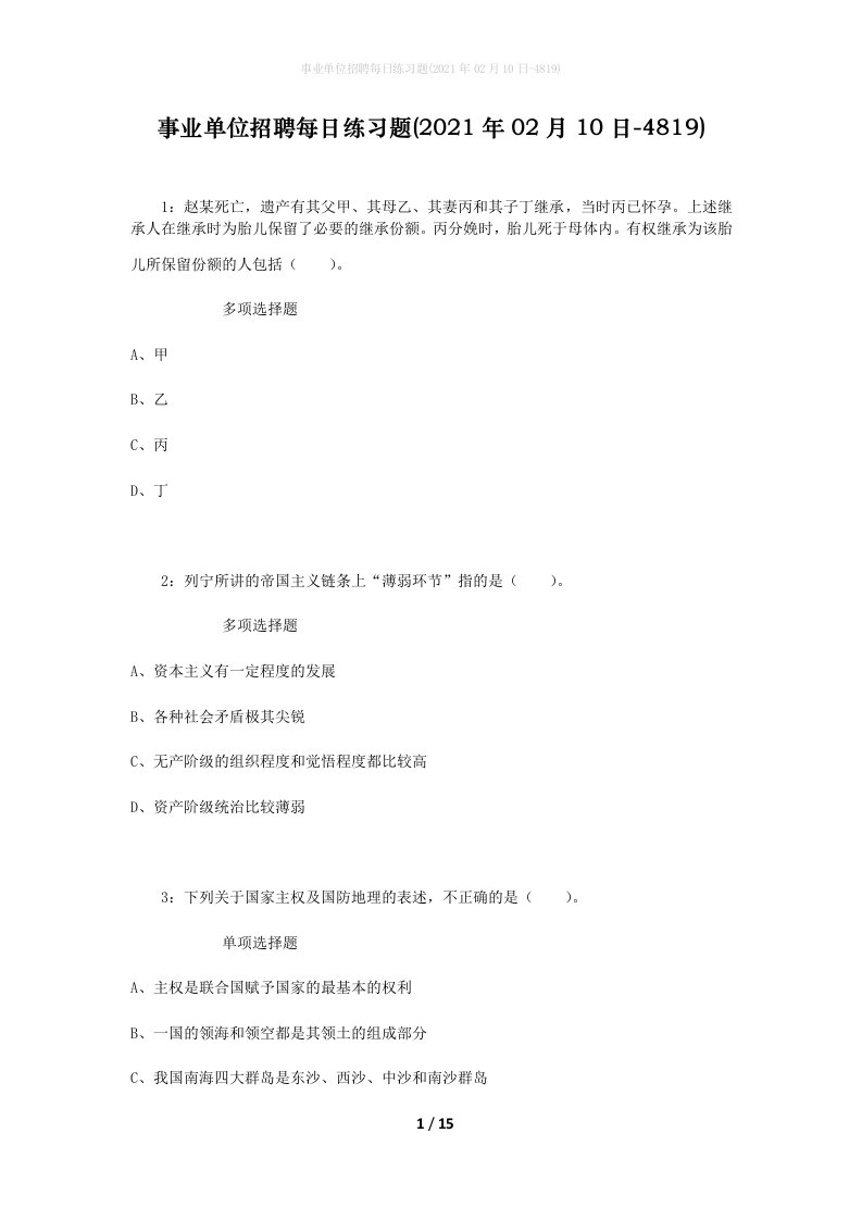 事业单位招聘每日练习题2021年02月10日-4819