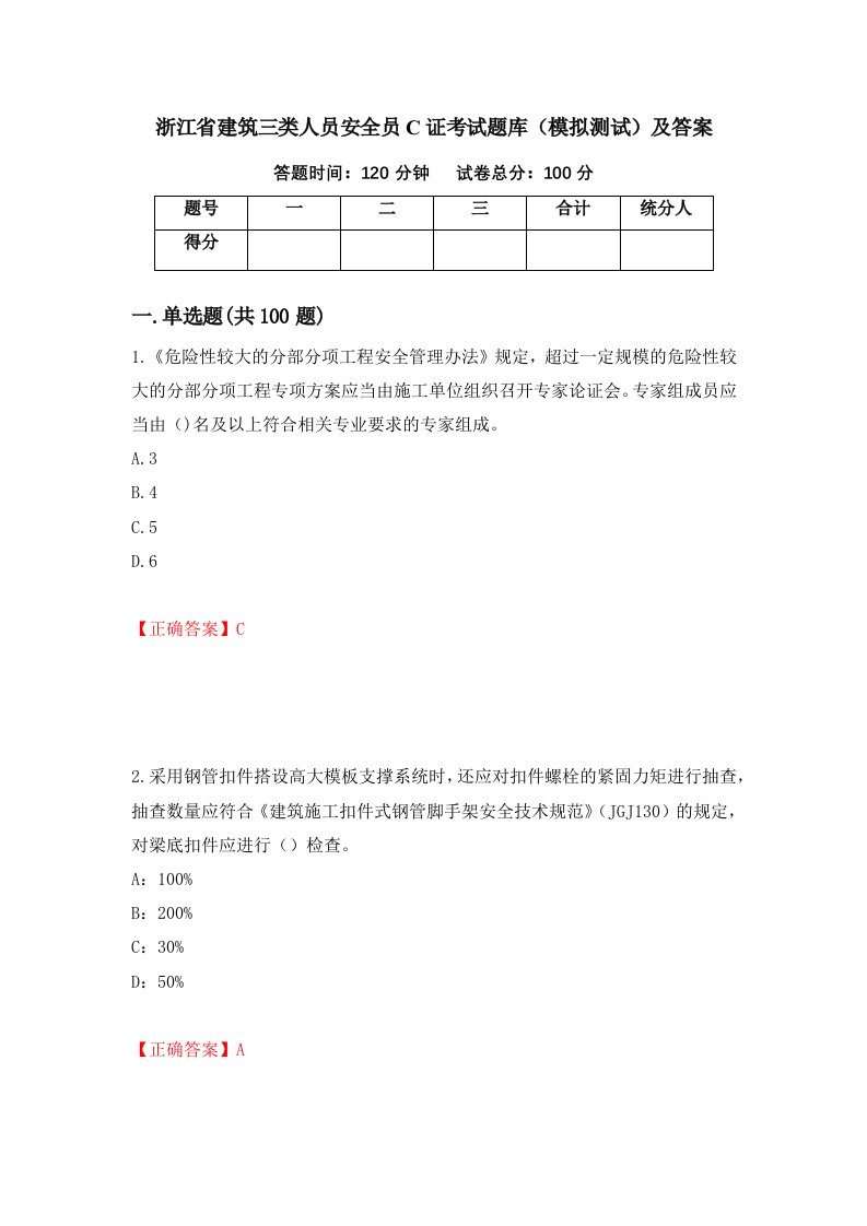 浙江省建筑三类人员安全员C证考试题库模拟测试及答案60