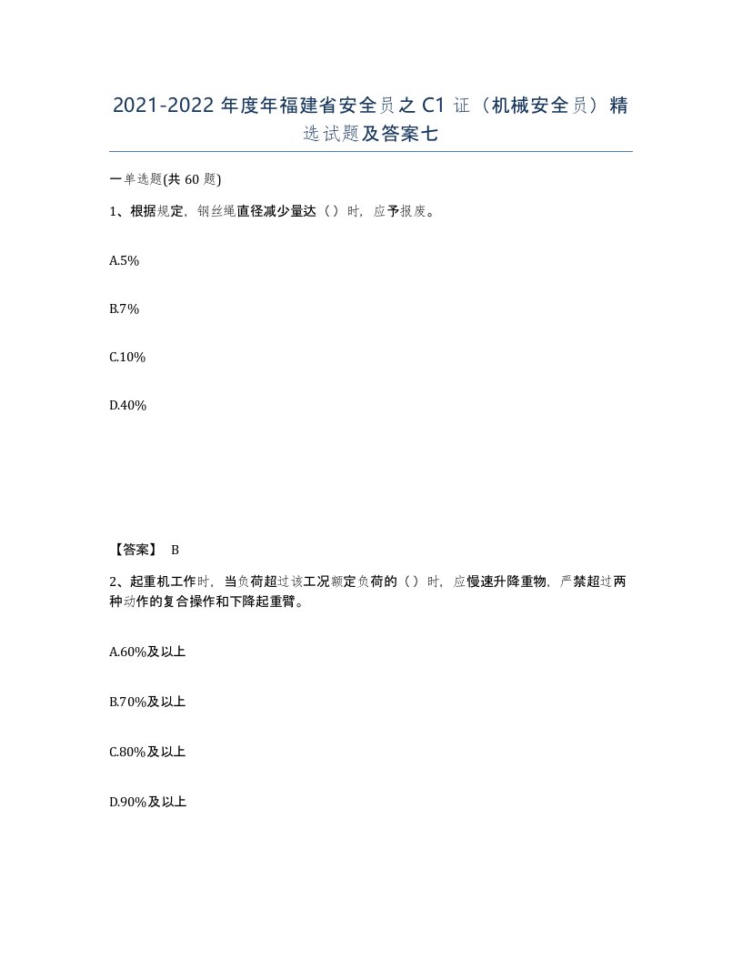 2021-2022年度年福建省安全员之C1证机械安全员试题及答案七