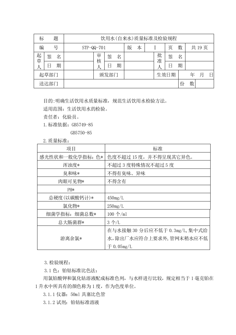 饮用水自来水质量标准及检验规程