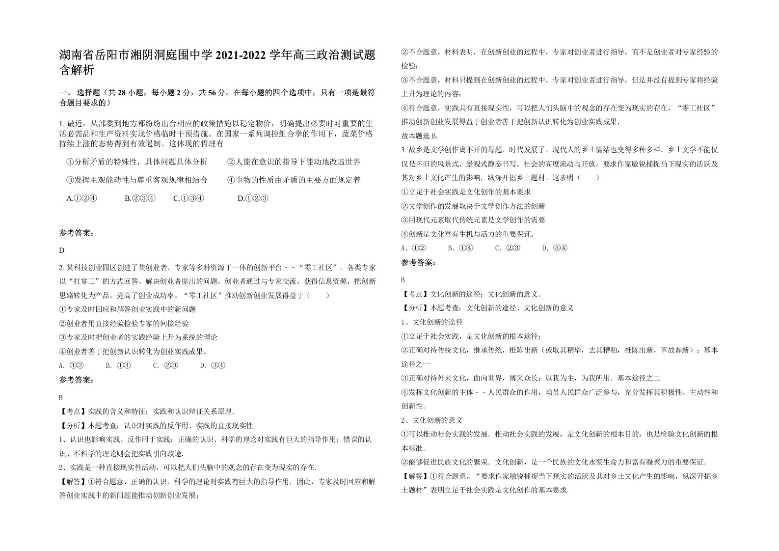 湖南省岳阳市湘阴洞庭围中学2021-2022学年高三政治测试题含解析