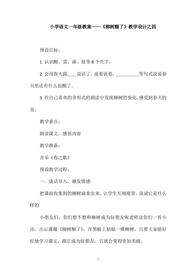 小学语文一年级教案-《柳树醒了》教学设计之四