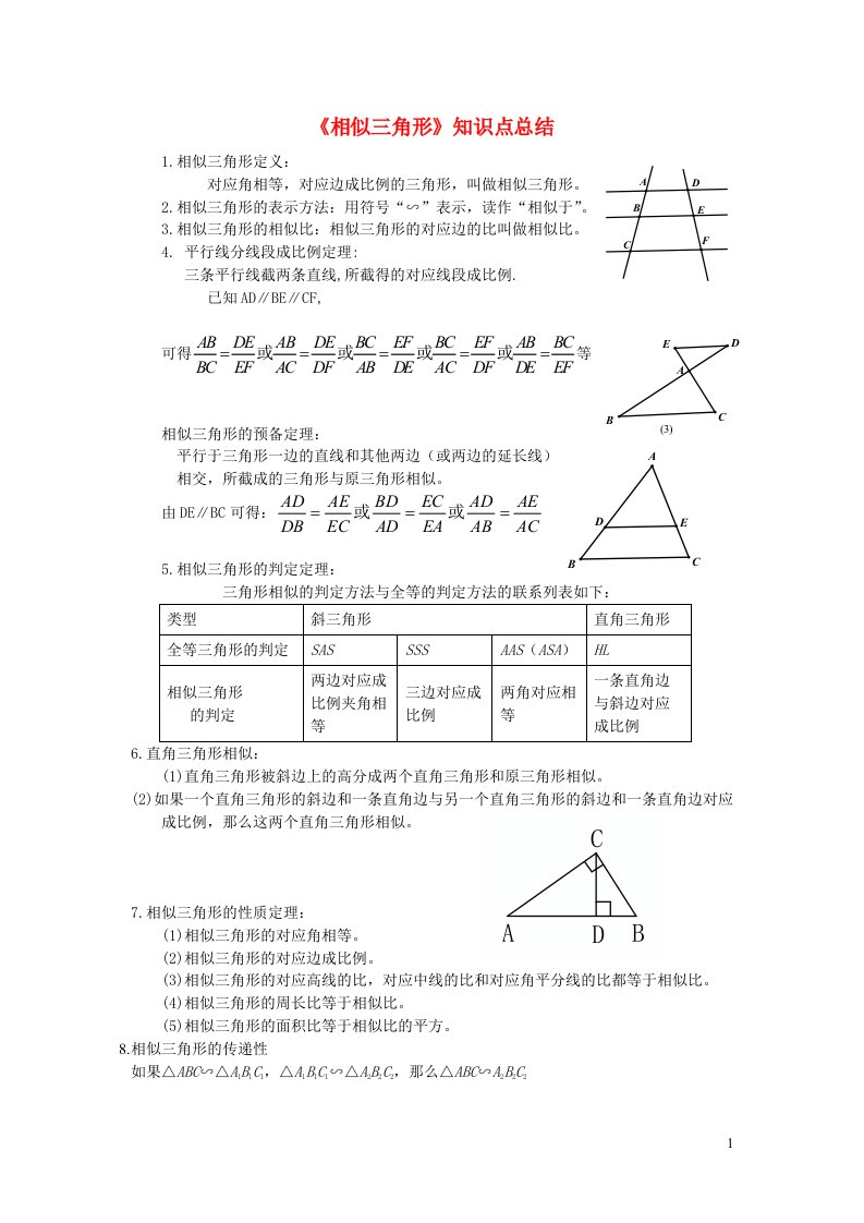 九年级数学上册第22章相似形相似三角形知识点总结1新版沪科版