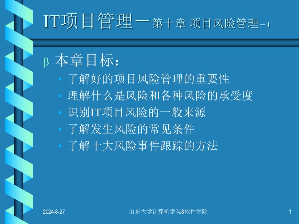 风险管理解析ppt课件