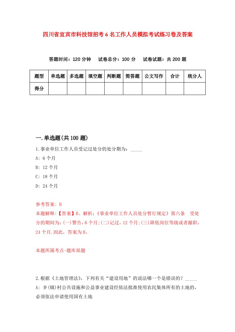 四川省宜宾市科技馆招考6名工作人员模拟考试练习卷及答案第0卷