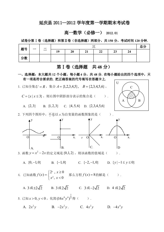 2011-2012学年第一学期期中试题高一数学(必修一)