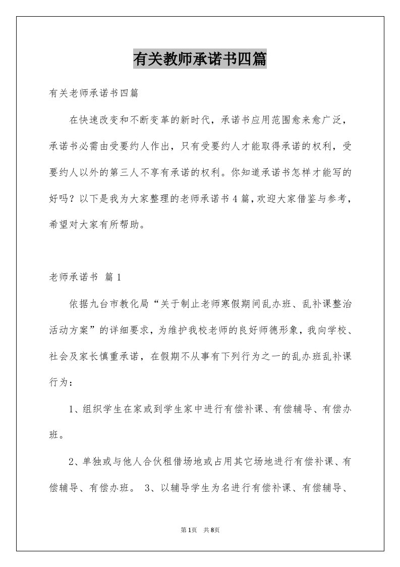 有关教师承诺书四篇范文