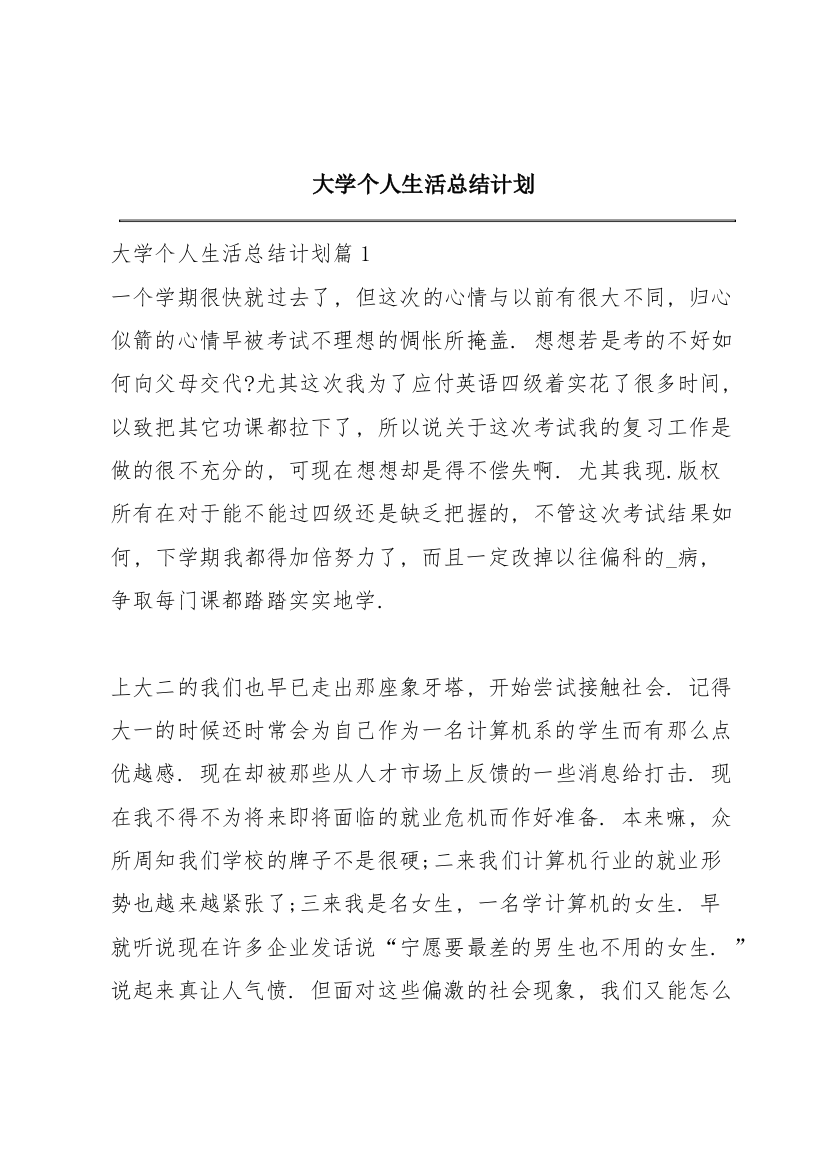 大学个人生活总结计划