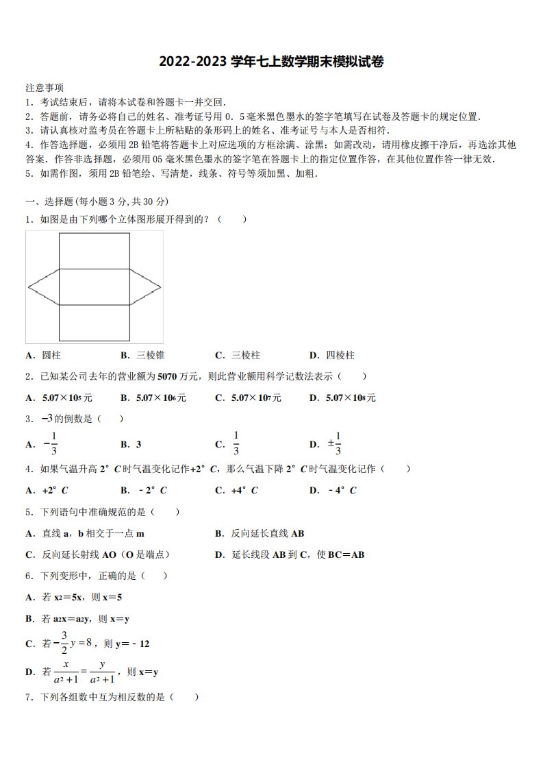 七年级数学第一学期期末学业水平测试模拟试题含解析