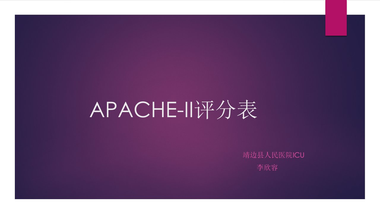 APACHE-II评分表