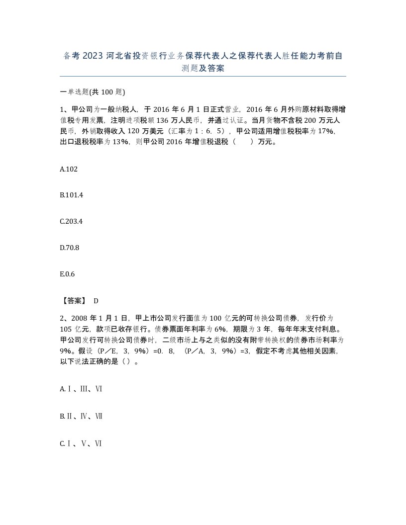 备考2023河北省投资银行业务保荐代表人之保荐代表人胜任能力考前自测题及答案