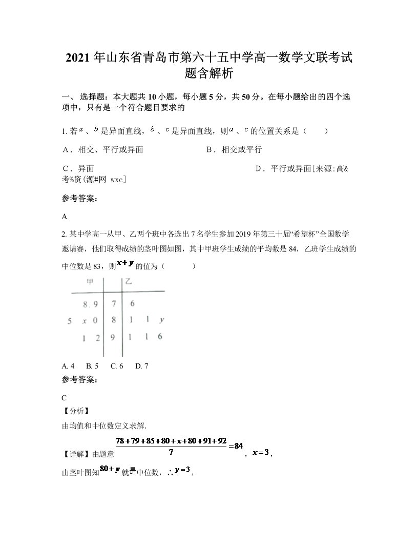 2021年山东省青岛市第六十五中学高一数学文联考试题含解析