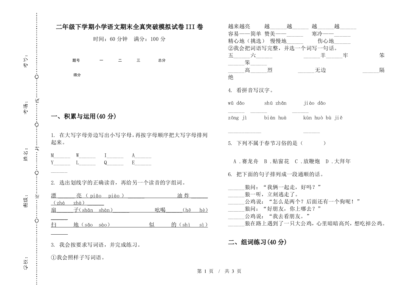 二年级下学期小学语文期末全真突破模拟试卷III卷