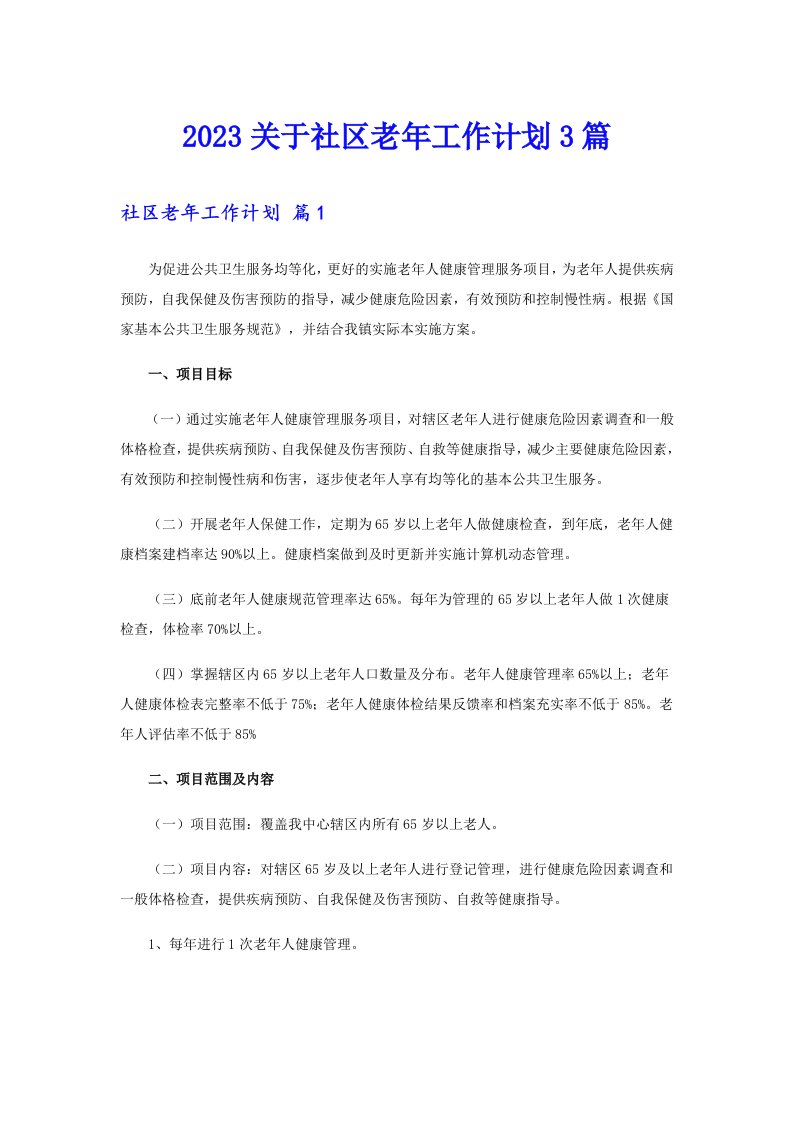 2023关于社区老年工作计划3篇